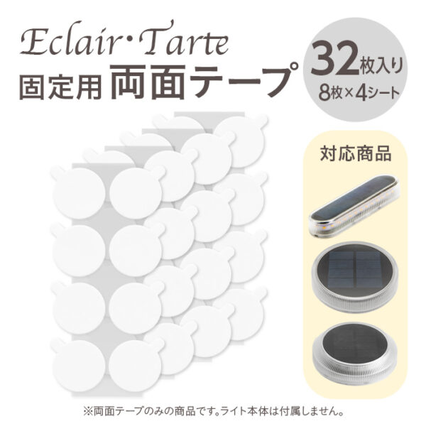 【32枚入り】ソーラーライト Eclair（エクレア）Tarte（タルト） 固定用 両面テープ