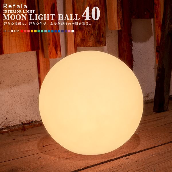 防水 LED インテリア ライト MOON LIGHT BALL 40 充電式